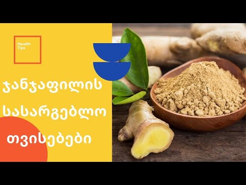 ჯანჯაფილის სასარგებლო თვისებები|GKF|Kartuli|Georgia|Videos|Health|Ginger